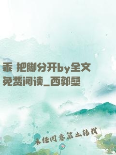 乖 把脚分开by全文免费阅读
